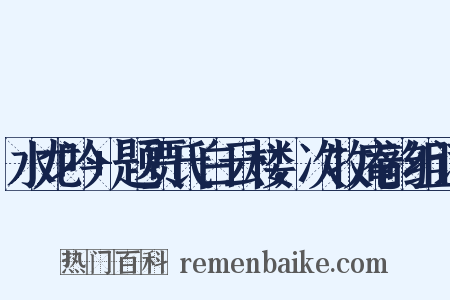 水龙吟+题贾氏白云楼，次牧庵韵组词是什么意思的图片